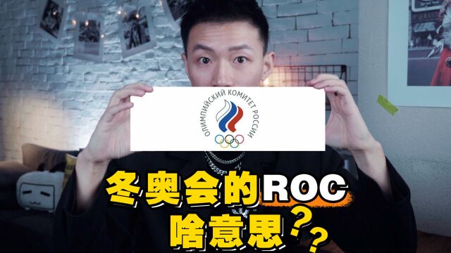 冬奥会的ROC啥意思?