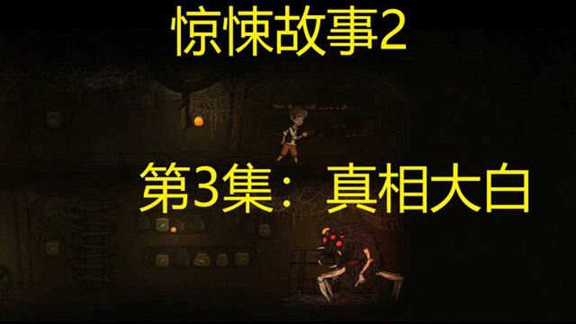 惊悚故事2 剧情纯享版(下):真相大白