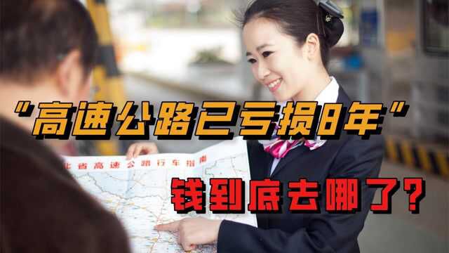 2020年又亏了7400多亿,高速公路已亏损8年,负债7万亿,钱去哪了?