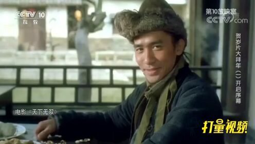 刘镇伟导演的《天下无双》，是一部十分搞笑的贺岁片