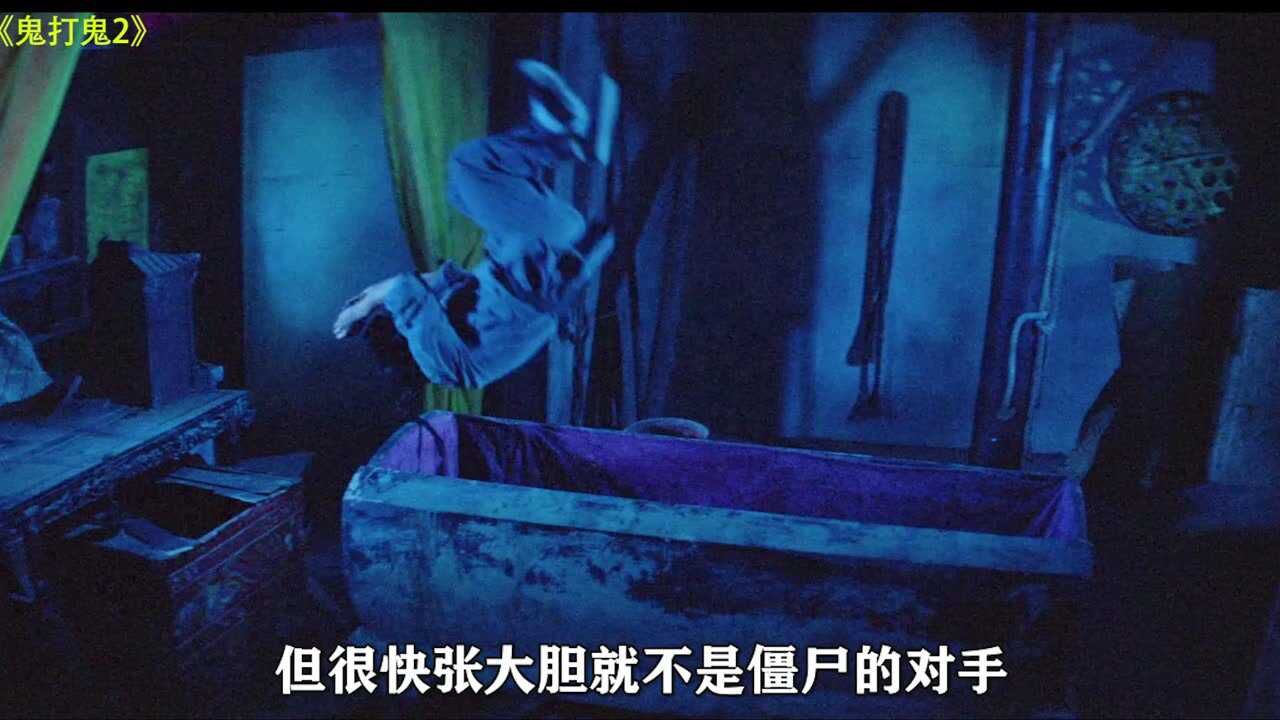 80后回忆的经典之作《鬼打鬼》,开创灵幻僵尸电影题材!_腾讯视频