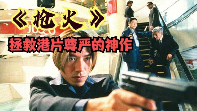 杜琪峰19天拍出枪战片,成拯救港片尊严的神作,完整解读《枪火》