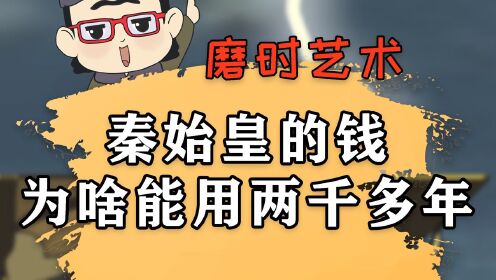 [图]秦朝就活了15年，为啥秦始皇搞的钱却活了2000年？