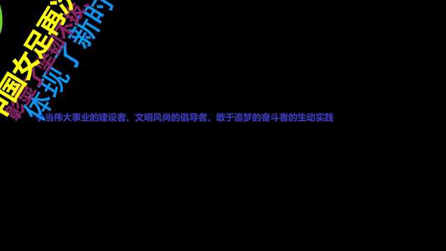 全国妇联电贺中国女足夺冠