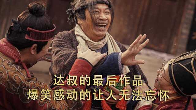 达叔的最后作品,爆笑感动得让人无法忘怀