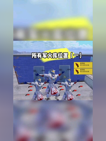 火力对决所有军火库具体位置,记得收藏哦!