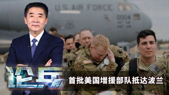 论兵ⷩ斦‰𙧾Ž国增援部队抵达波兰释放了哪些信息?