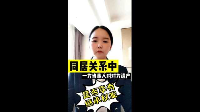 同居关系中一方当事人对对方遗产是否享有继承权呢