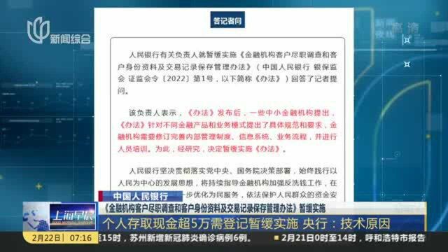 中国人民银行:《金融机构客户尽职调查和客户身份资料及交易记录保存管理办法》暂缓实施