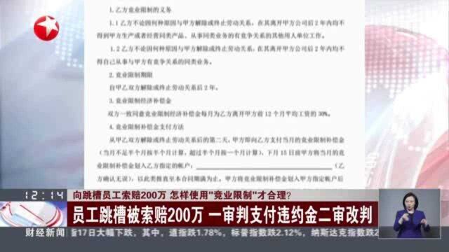 向跳槽员工索赔200万 怎样使用“竞业限制”才合理?