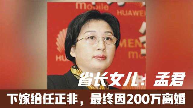 当年是省长的女儿,嫁给任正非后因200万债务离婚,如今她怎样了