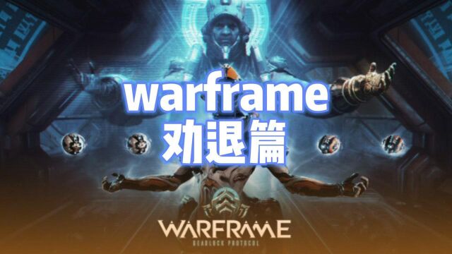 warframe 劝退篇