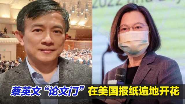 又双叒叕更新了!这次,蔡英文“论文门”在美国报纸遍地开花……