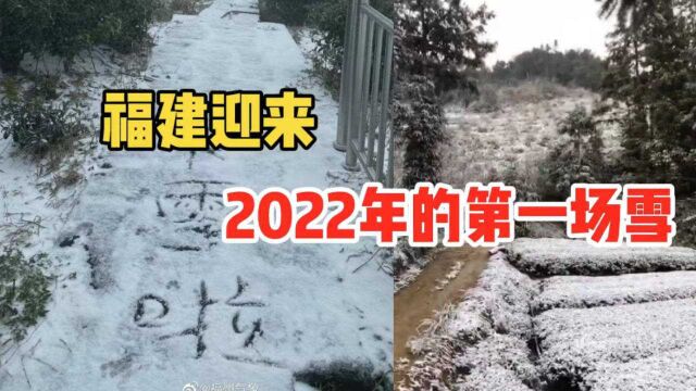 下雪啦!福建多地迎来2022年第一场雪