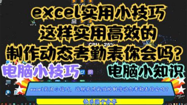 excel实用小技巧,这样实用高效的制作动态考勤表你会吗?