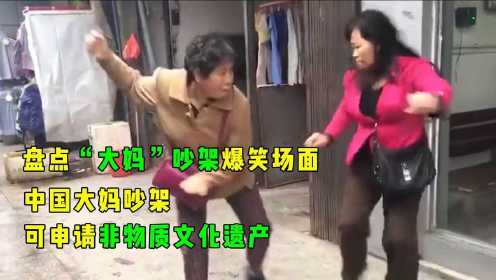 盘点“大妈”吵架爆笑场面，中国大妈吵架，可申请非物质文化遗产