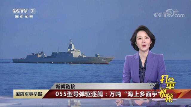 国之重器!055型导弹驱逐舰:万吨“海上多面手”