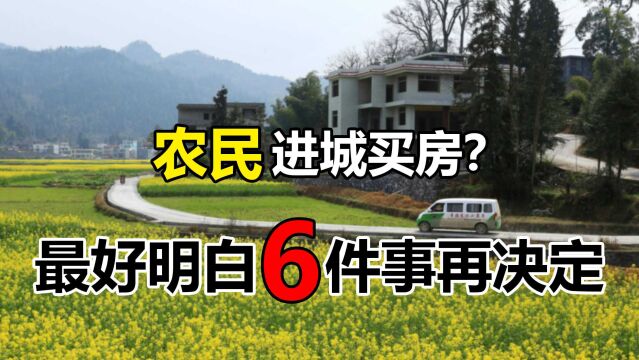 农民究竟该不该进城买房?建议大家先了解清楚这6件事,再做决定