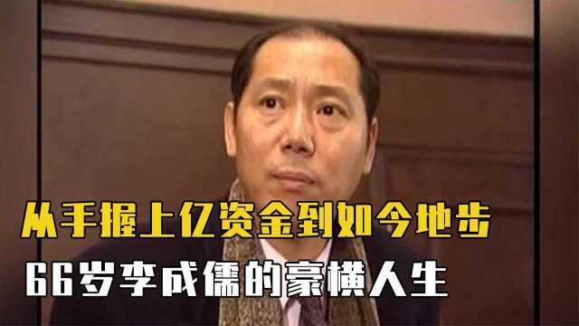 从“手握上亿资金”,到“沦为龙套演员”,66岁李诚儒的豪横人生