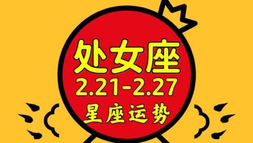 處女座2月21日-2月27日星座運勢