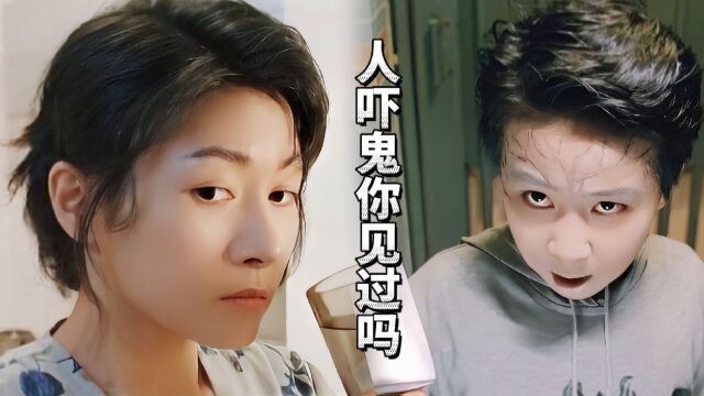 鬼吓人我见多了,人吓鬼我还是头一回见