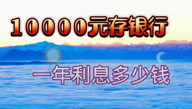 银行存定期10000元,一年利息是多少,聪明人一定都知道.