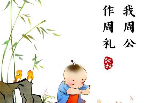 第76集 我周公,作周礼