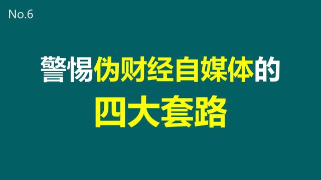 No.6:警惕伪财经自媒体的4大套路