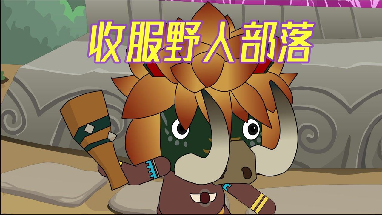 迷你世界城市战士迷你世界城市战士收服野人部落