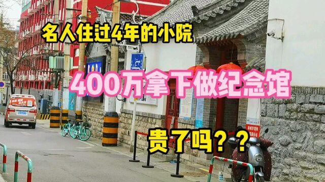 济南偏僻小巷的普通小院,名人住过4年,文物局花400万买下贵吗?