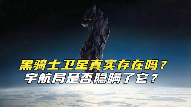 地球上空的黑骑士卫星是真实存在的吗?美国宇航局是否隐瞒了它?