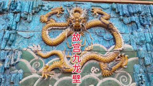 北京故宫九龙壁