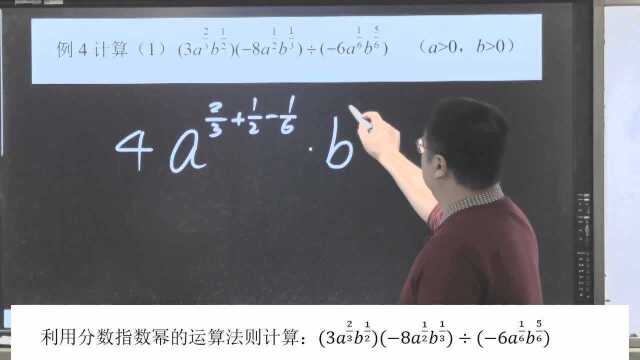 《高中数学 必修一 函数 指数》利用分数指数幂的运算法则计算