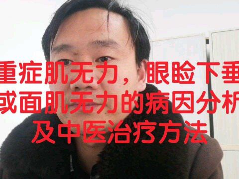 重症肌无力,眼睑下垂或面肌无力的病因分析及中医治疗方法