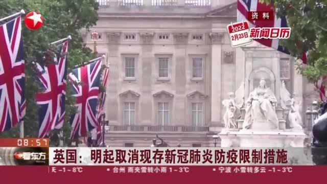 英国:明起取消现存新冠肺炎防疫限制措施