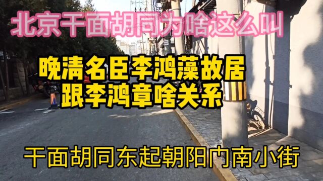 北京干面胡同名字跟禄米有关?住过名人李鸿藻,跟李鸿章啥关系