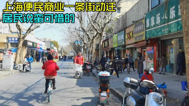 上海老牌便民一条街动迁了,以前这啥都有很热闹,市民说很可惜