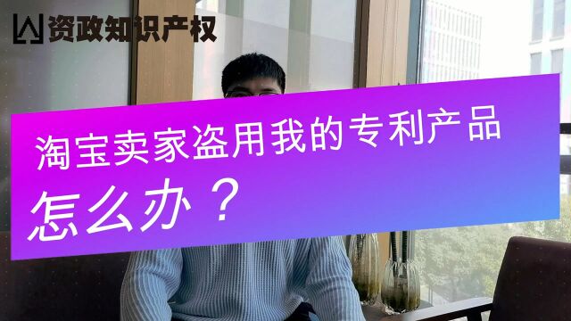 淘宝卖家盗用我的专利产品怎么办?