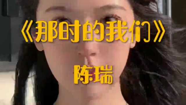 陈瑞演唱的《那时的我们》