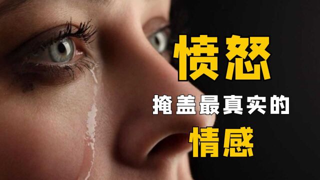 心理学:情绪化的愤怒,往往在掩盖最真实的情感