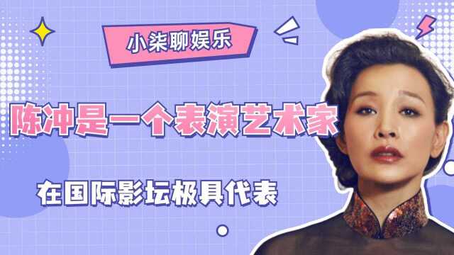 陈冲是一个表演艺术家,在国际影坛极具代表,参演《小花》夺得百花奖