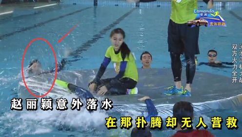 赵丽颖意外落水，在那扑腾却无人营救，导演难道是为了节目效果？