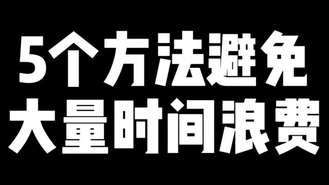 5个方法避免大量时间浪费