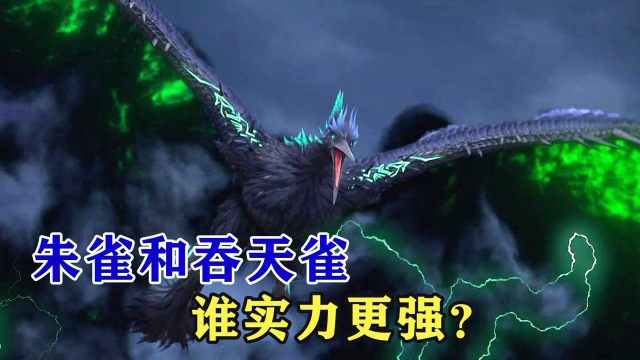完美世界朱雀和吞天雀谁更强两只超级凶兽结局如何