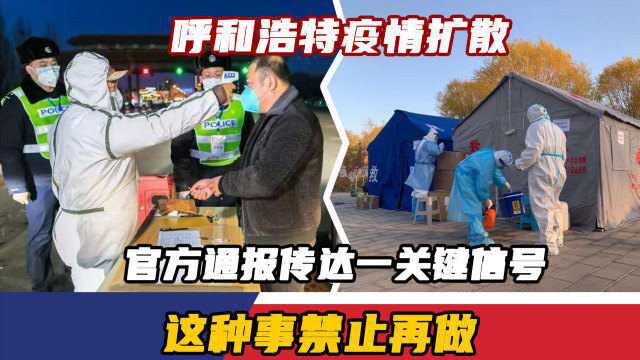 呼和浩特疫情扩散,官方通报传达一关键信号,这种事禁止再做