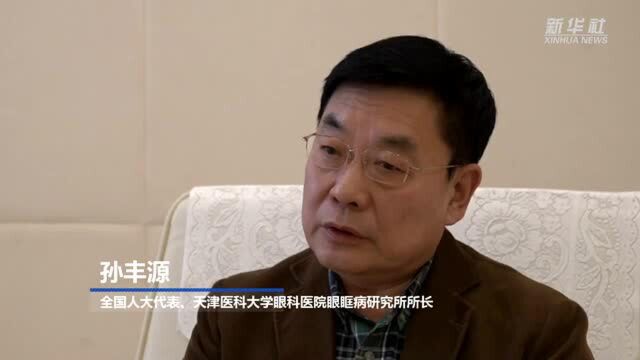 全国人大代表孙丰源:守护孩子的“心灵之窗”