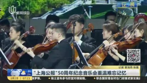 [图]“上海公报”50周年纪念音乐会重温难忘记忆