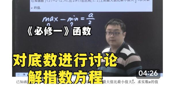 《高中数学 必修一 函数 指数》对底数进行分类讨论,解指数方程,求a的值