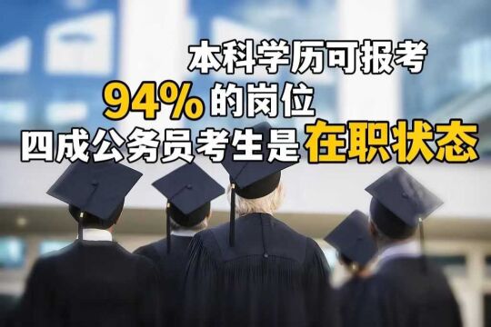 本科生可报考94%的岗位,公务员职位最偏爱这些人丨暗中观察