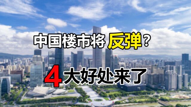 楼市反弹预备!降首付、下调利率松绑房贷,刚需买房时机来了?